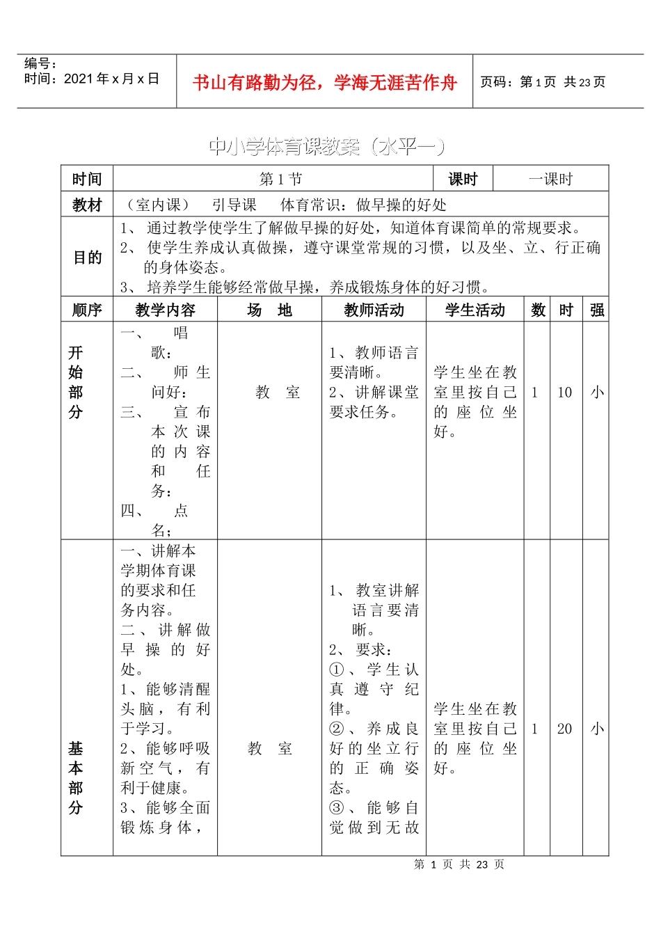 中小学体育广播体操教案_第1页