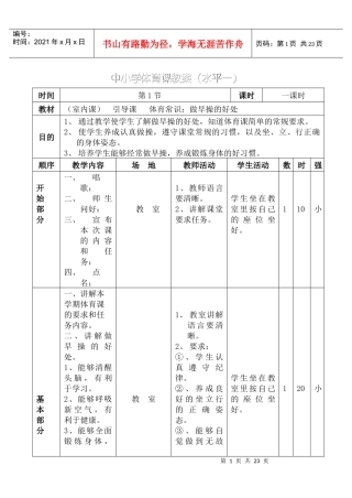 中小学体育广播体操教案