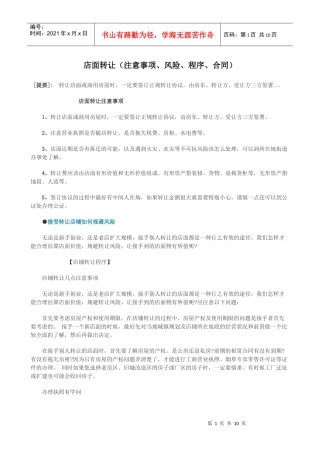 店面转让(注意事项、风险、程序、合同)