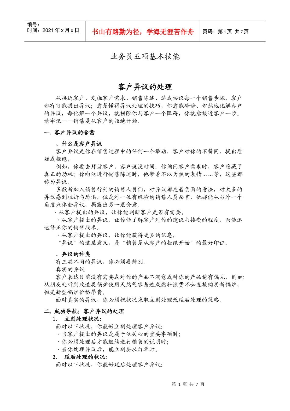 客户异议的处理_第1页
