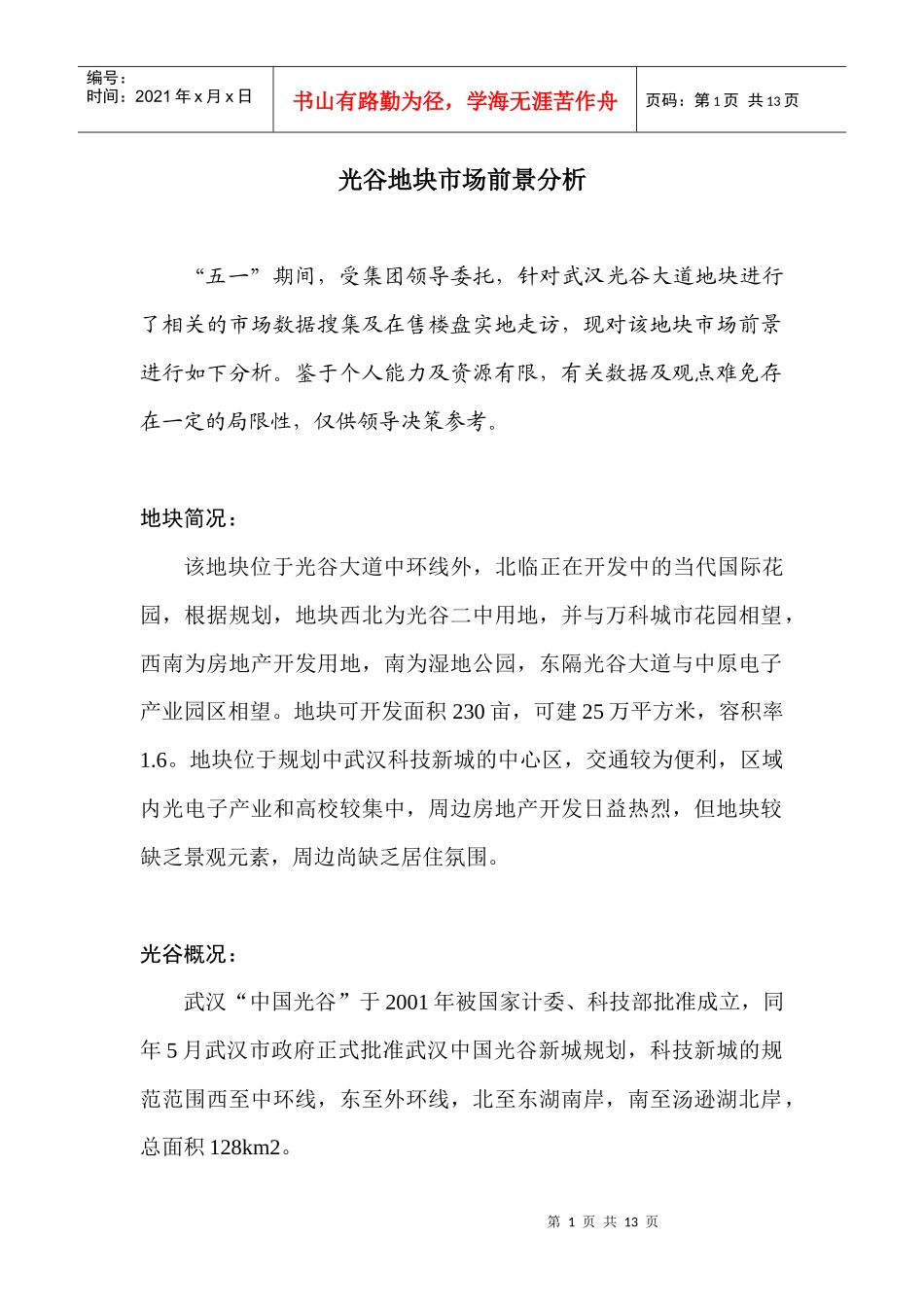 光谷地块市场前景分析_第1页