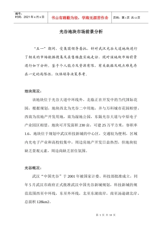 光谷地块市场前景分析