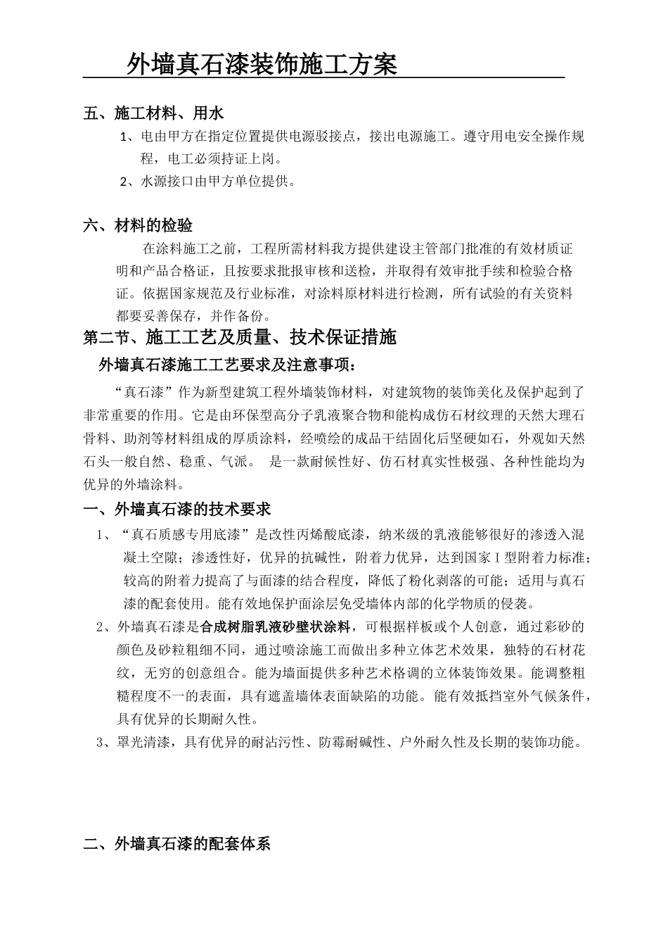 外墙真石漆装饰施工方案_第3页