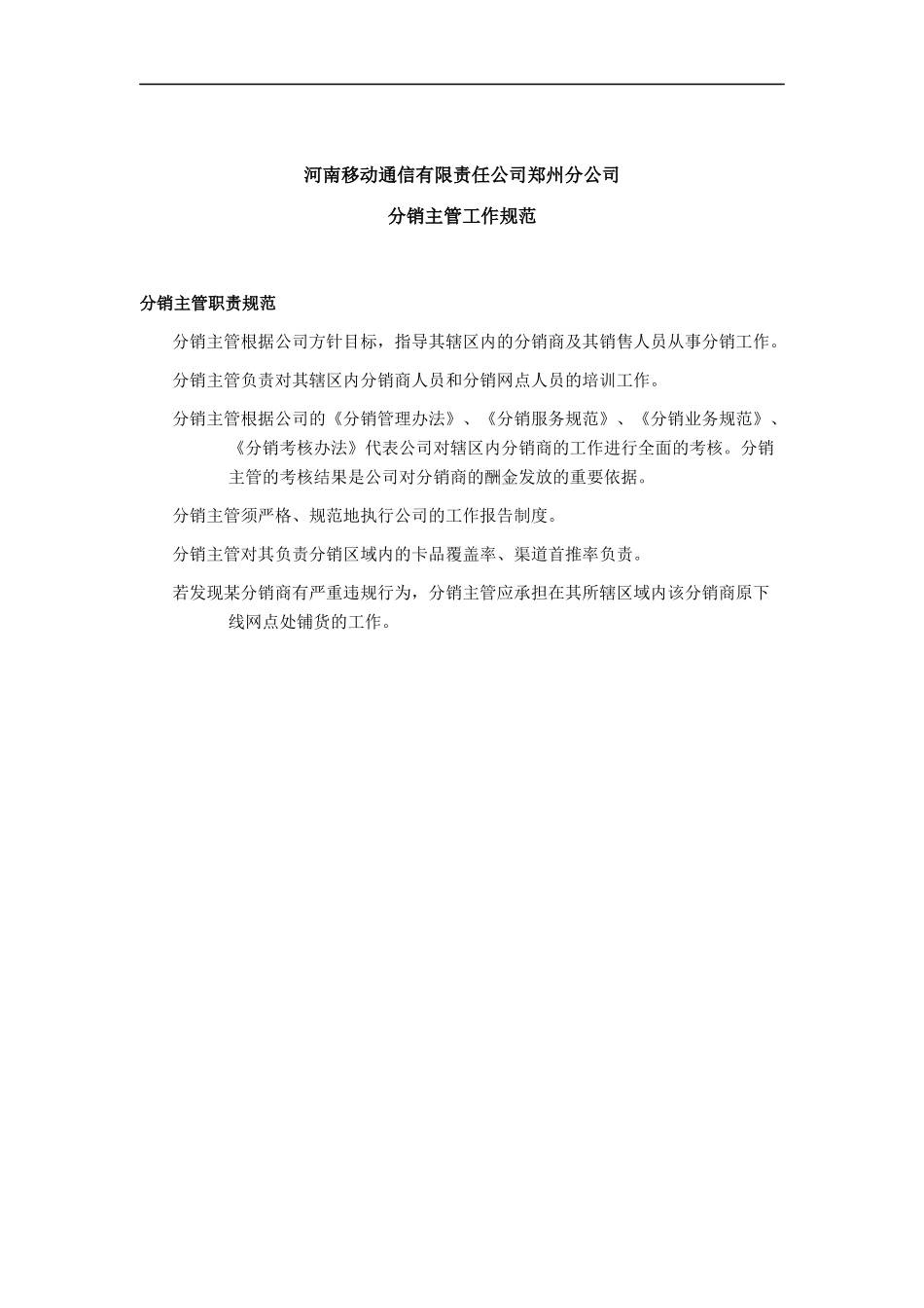 分销主管内容_第1页