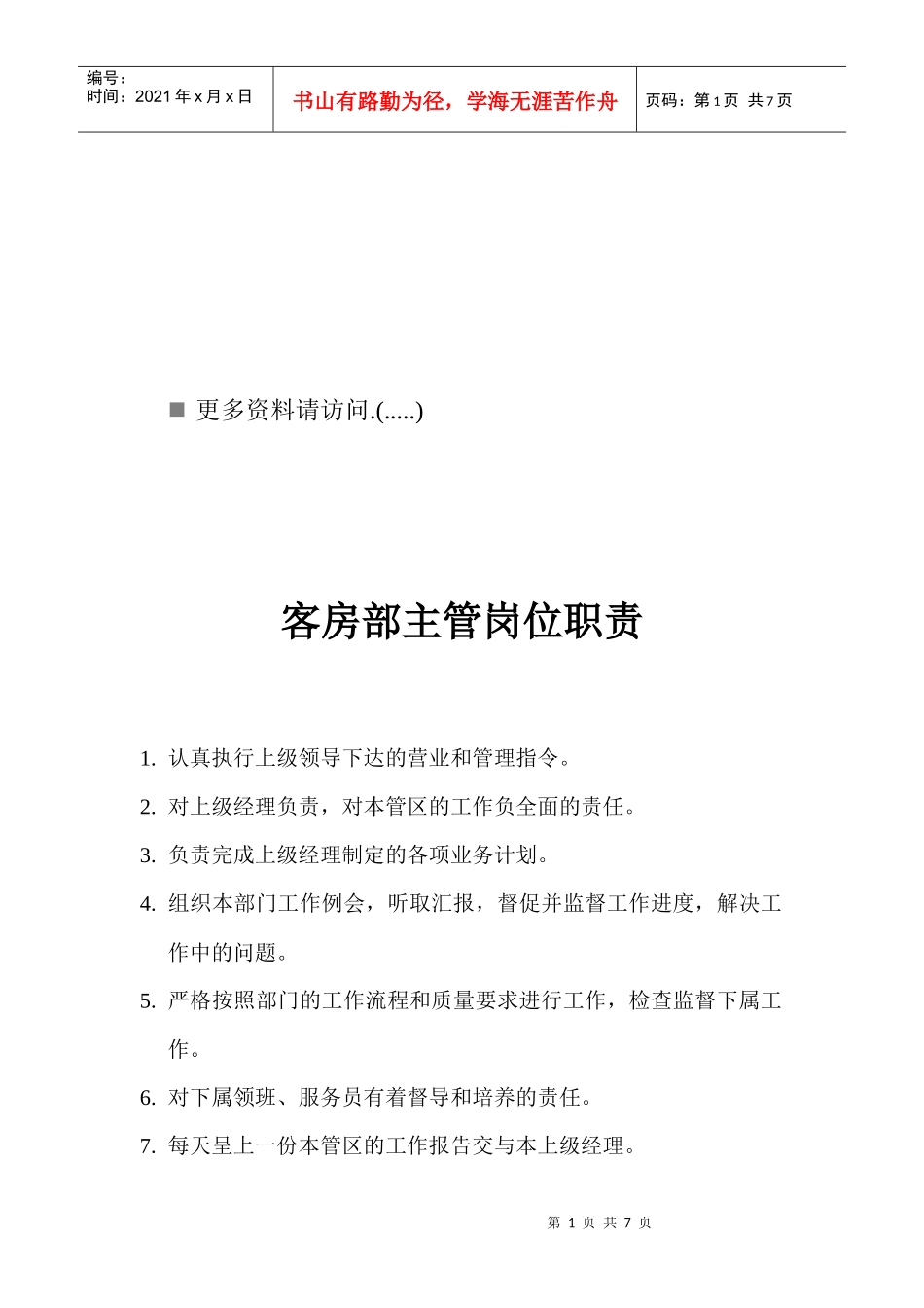 客房部主管、领班、服务员与吧员岗位说明_第1页