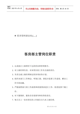 客房部主管、领班、服务员与吧员岗位说明