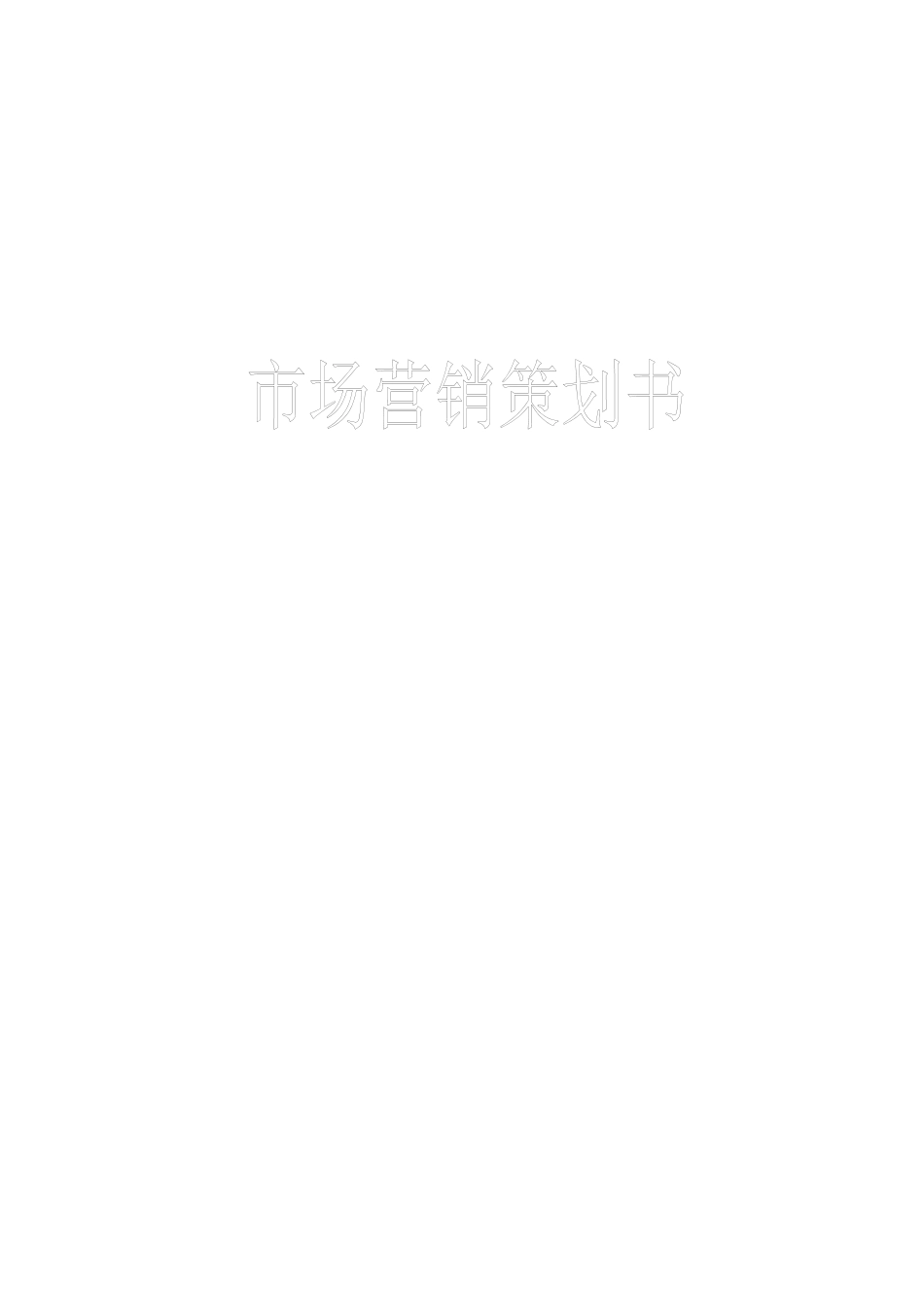 市场营销完整版_第1页