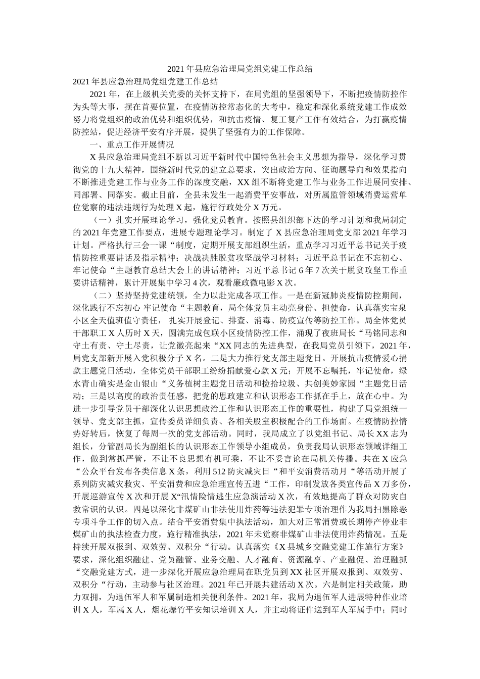 县应急管理局党组党建工作总结 _第1页