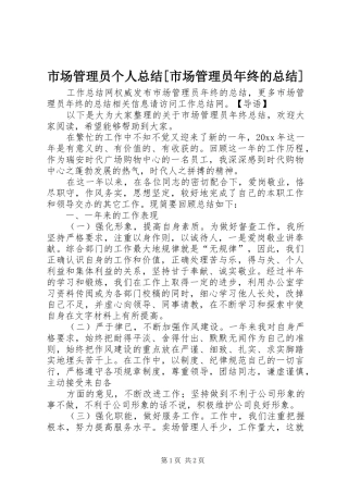 市场管理员个人总结[市场管理员年终的总结]