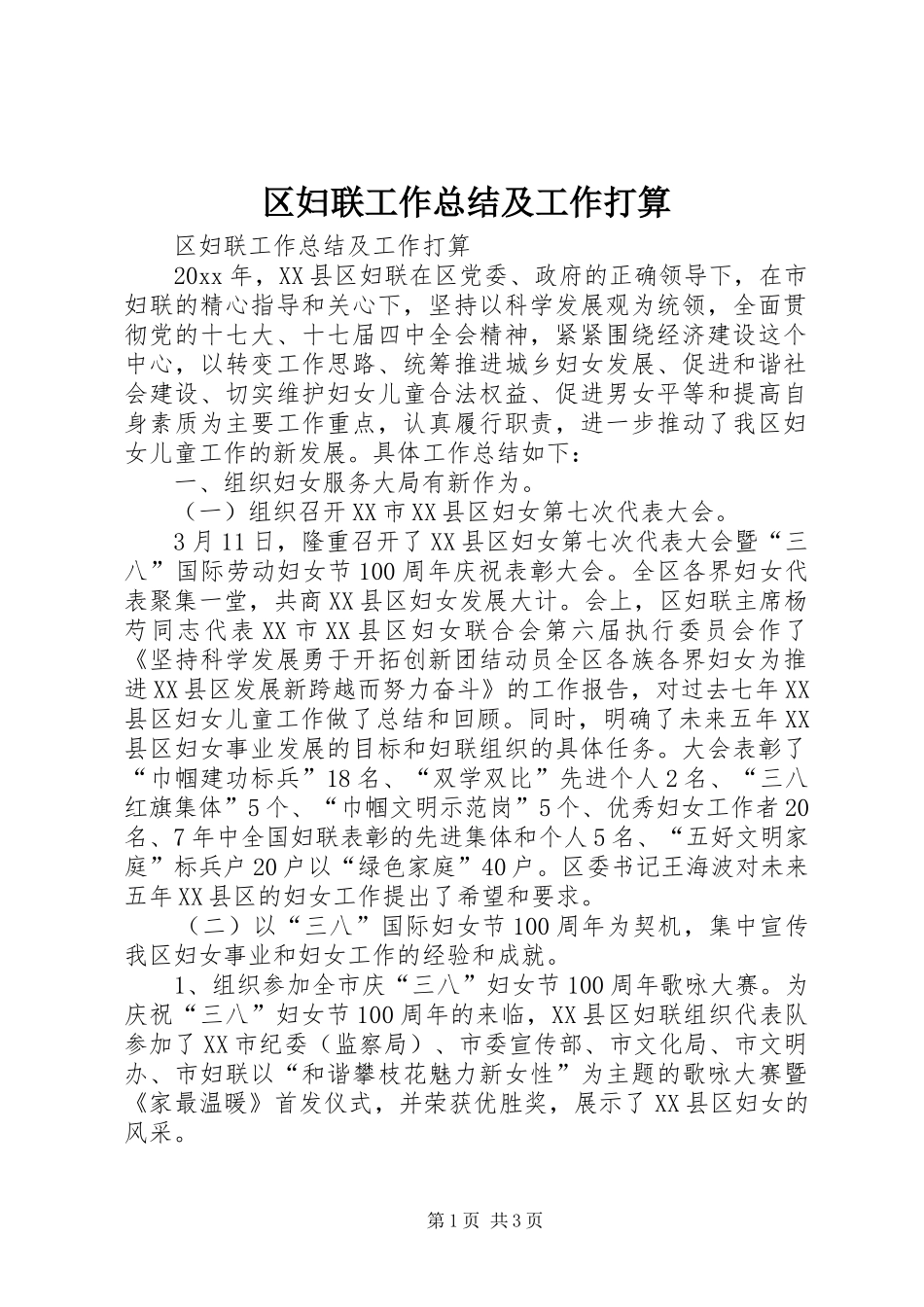 区妇联工作总结及工作打算_第1页