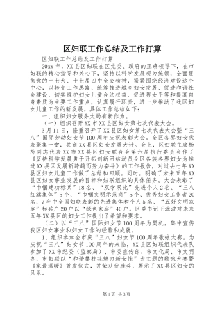 区妇联工作总结及工作打算