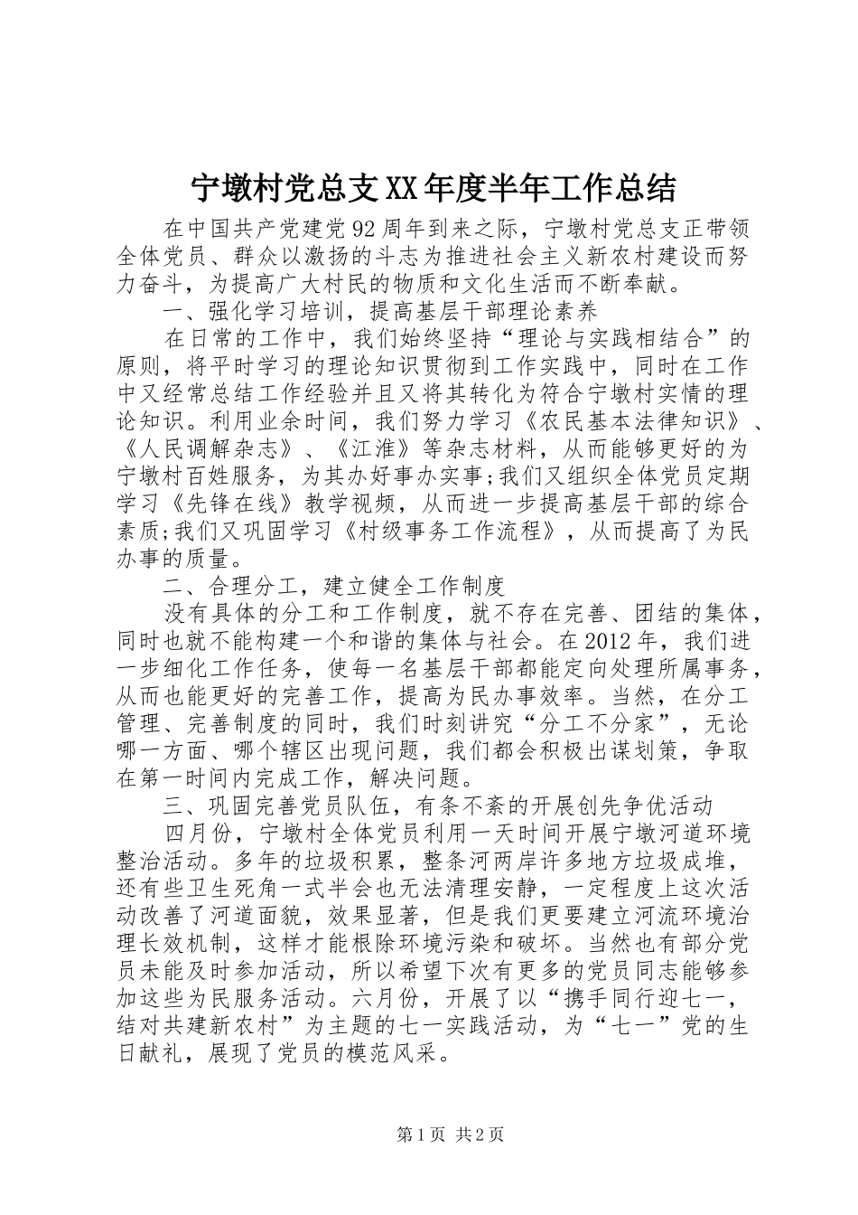 宁墩村党总支XX年度半年工作总结_第1页