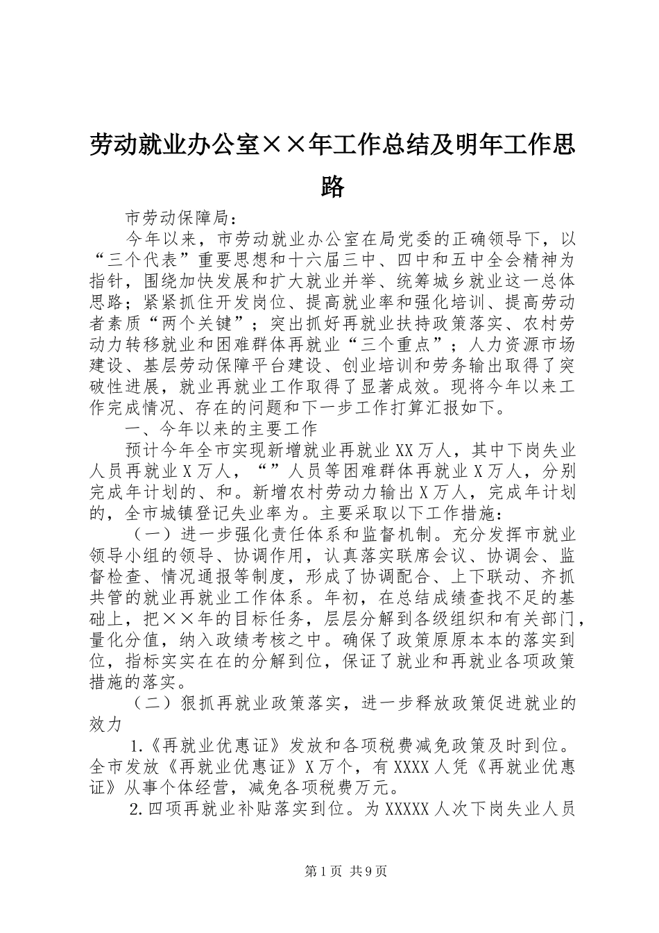 劳动就业办公室××年工作总结及明年工作思路_第1页