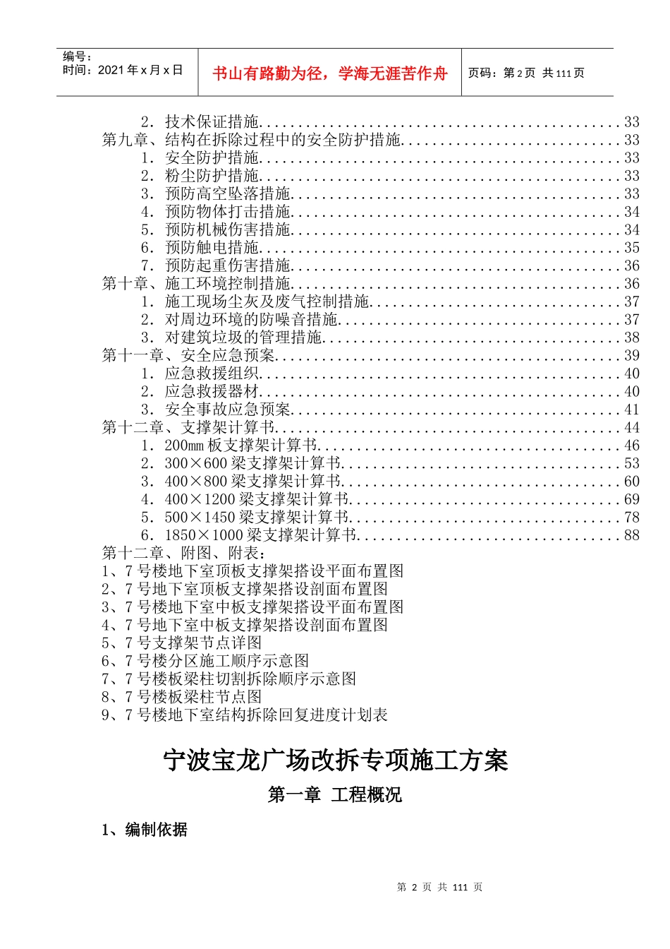 宁波宝龙广场结构拆除专项施工方案(专家论证)_第2页