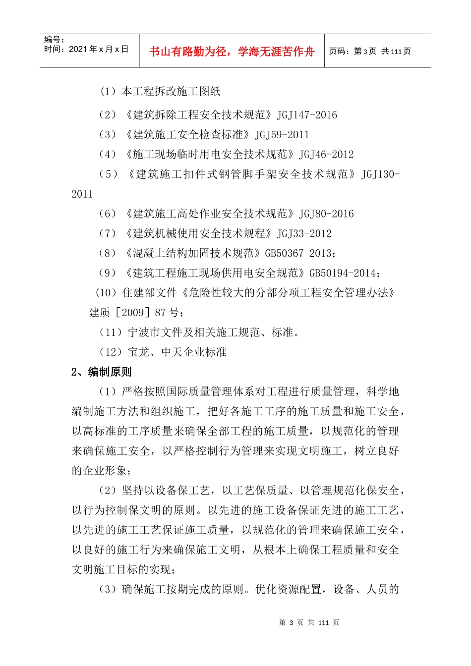 宁波宝龙广场结构拆除专项施工方案(专家论证)_第3页
