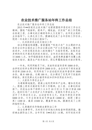 农业技术推广服务站年终工作总结