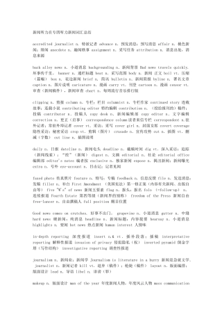 专四听力新闻词汇大总结