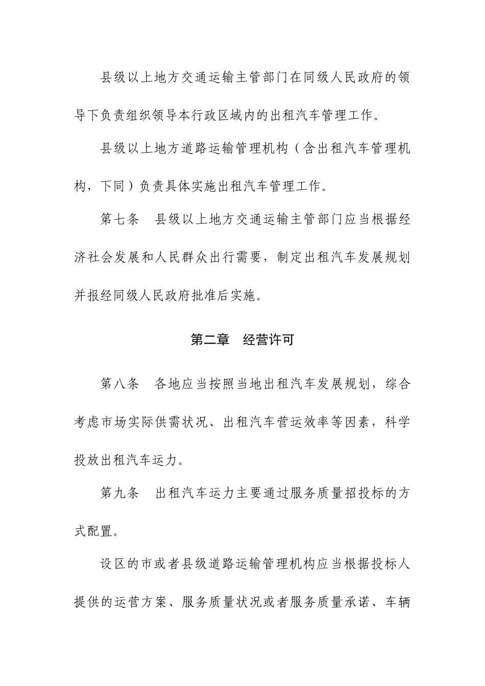 出租汽车经营服务管理的规定_第2页