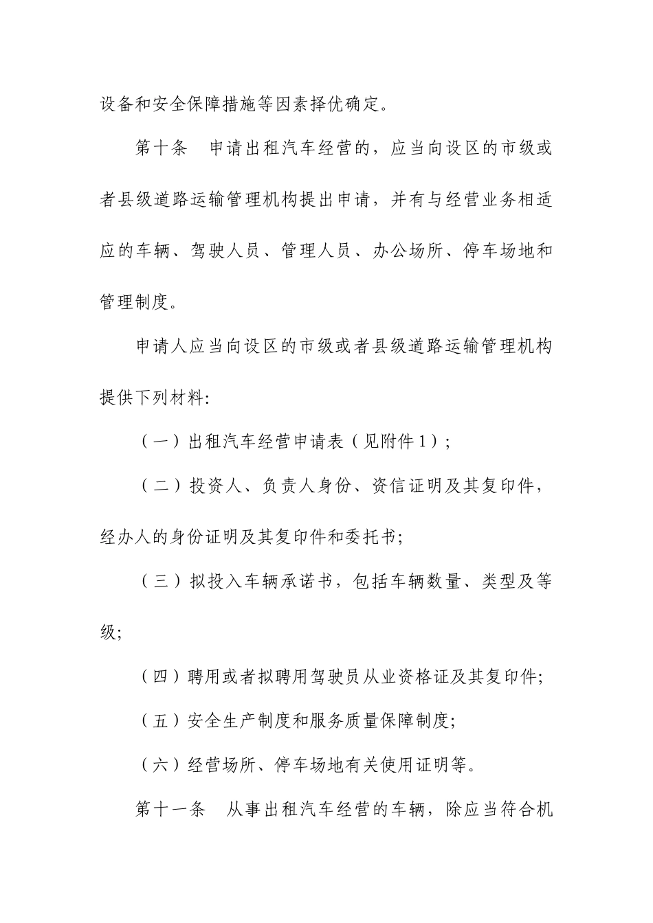 出租汽车经营服务管理的规定_第3页