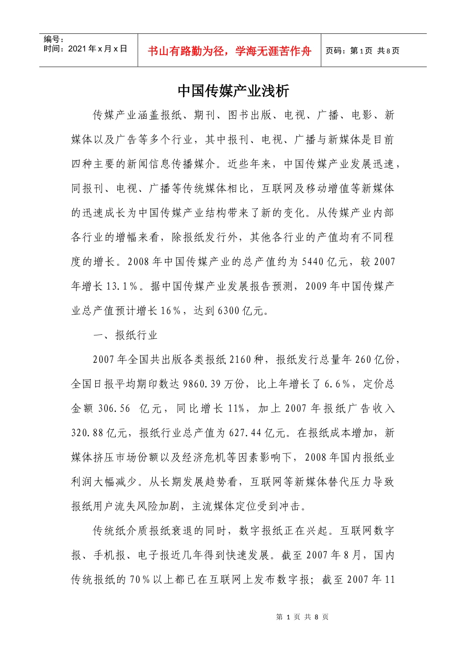 中国传媒行业浅析_第1页