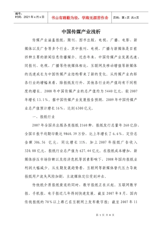 中国传媒行业浅析