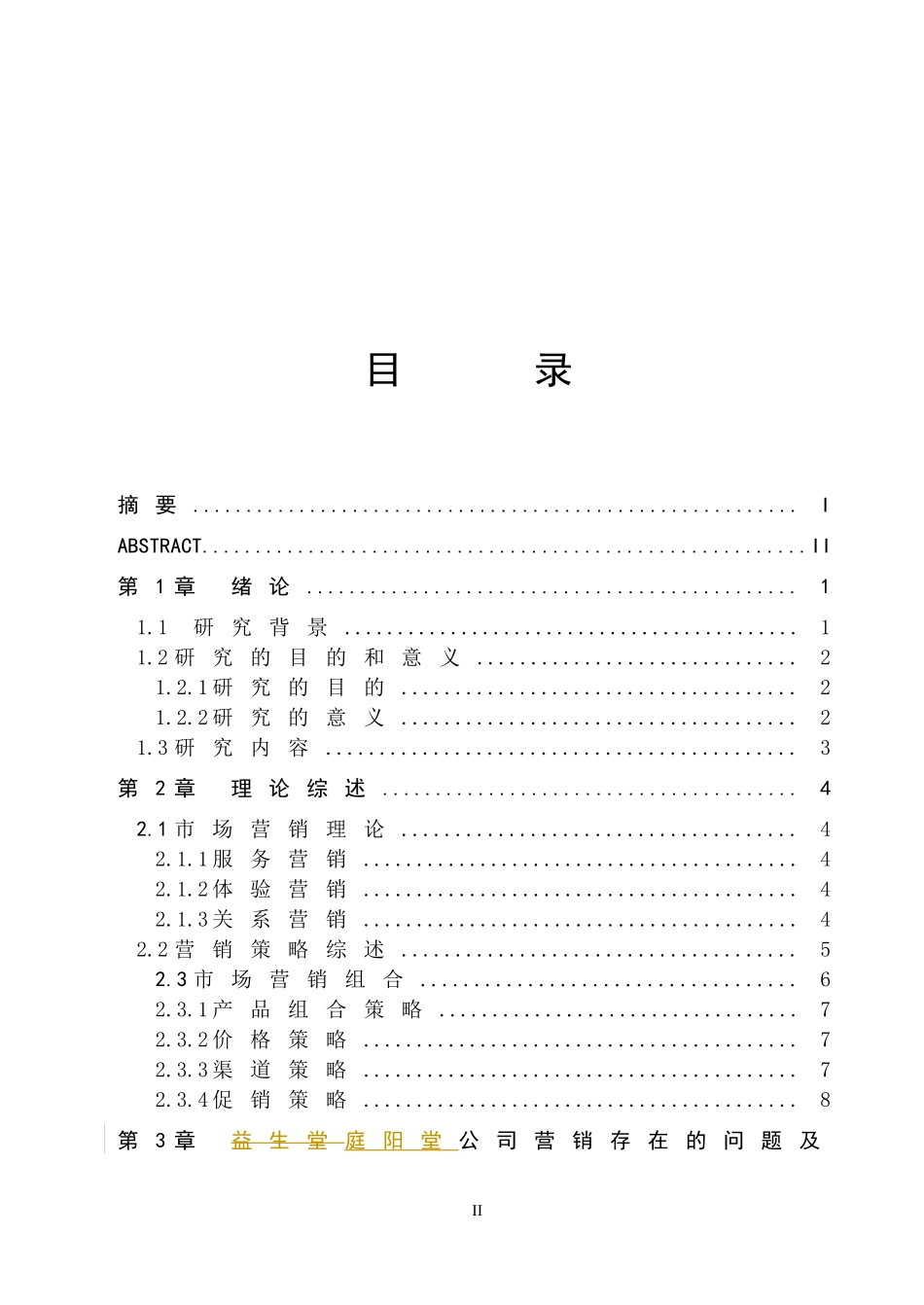 廷阳堂保健品产品营销策略研究_第2页