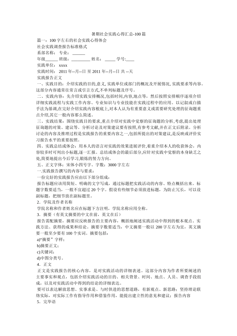 暑期社会实践心得汇总-100篇参考 _第1页