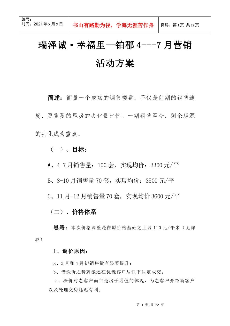 1泽诚·幸福里—铂郡4---7月营销活动方案_第1页