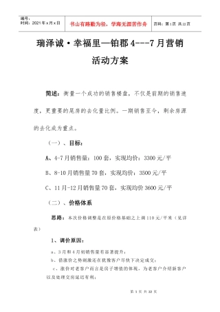 1泽诚·幸福里—铂郡4---7月营销活动方案