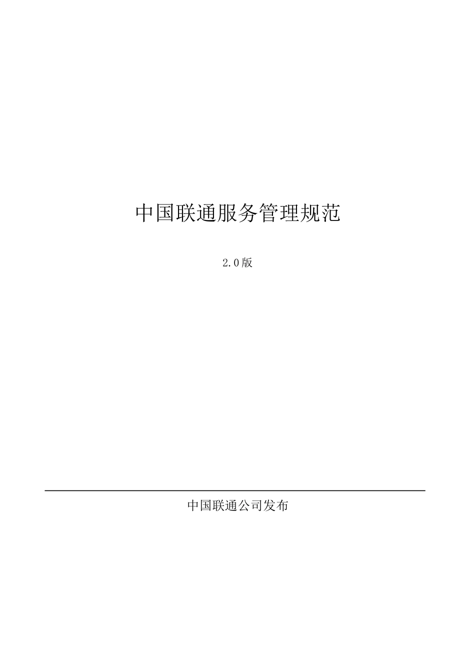中国联通服务管理规范2_第1页