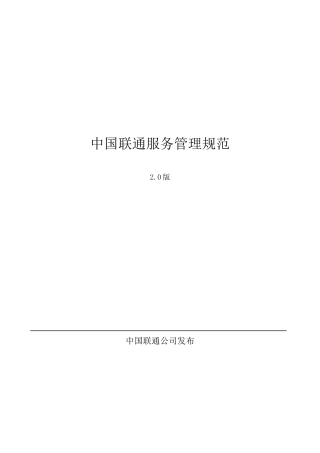 中国联通服务管理规范2