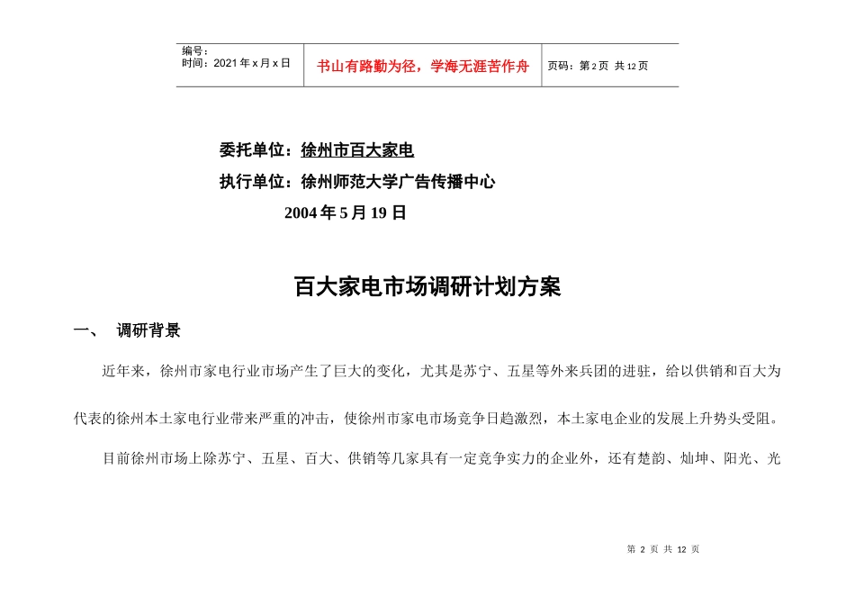 徐州市百大家电市场调研计划方案_第2页
