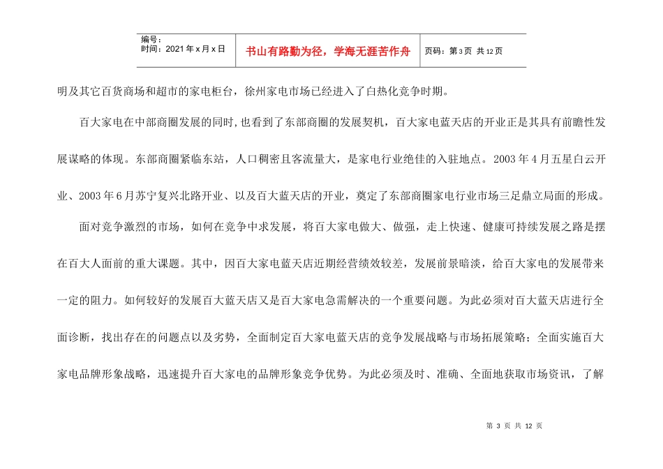 徐州市百大家电市场调研计划方案_第3页