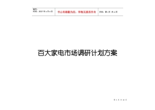 徐州市百大家电市场调研计划方案