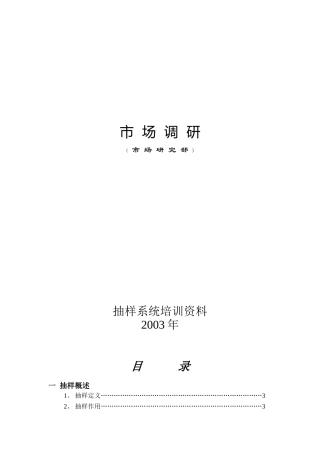 市场调研抽样系统培训教材