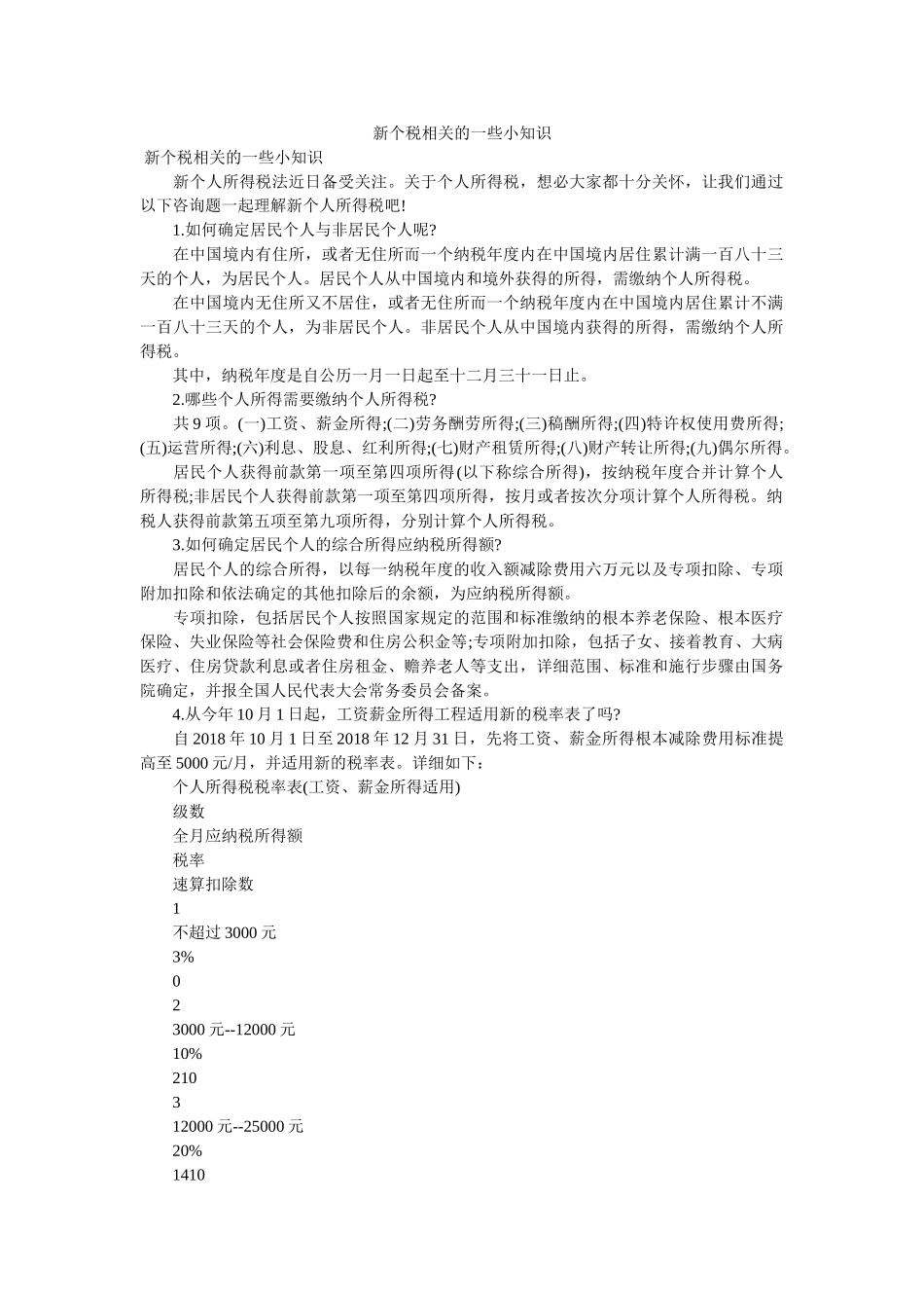 新个税相关的一些小知识 _第1页