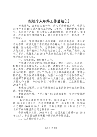 报社个人年终工作总结[1]