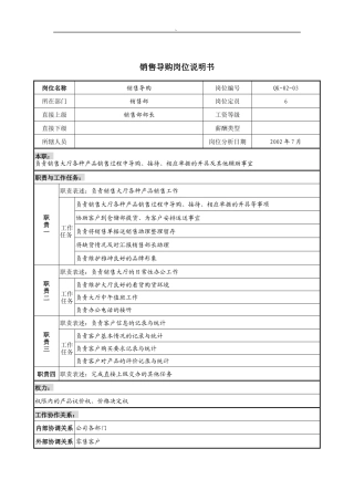建材行业-销售部-导购岗位说明书