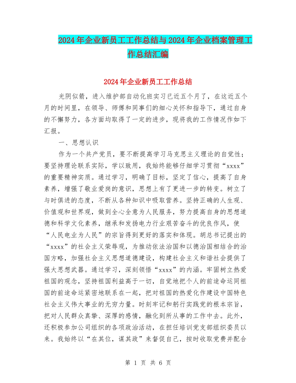 2024年企业新员工工作总结与2024年企业档案管理工作总结汇编_第1页