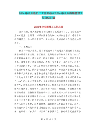 2024年企业新员工工作总结与2024年企业档案管理工作总结汇编