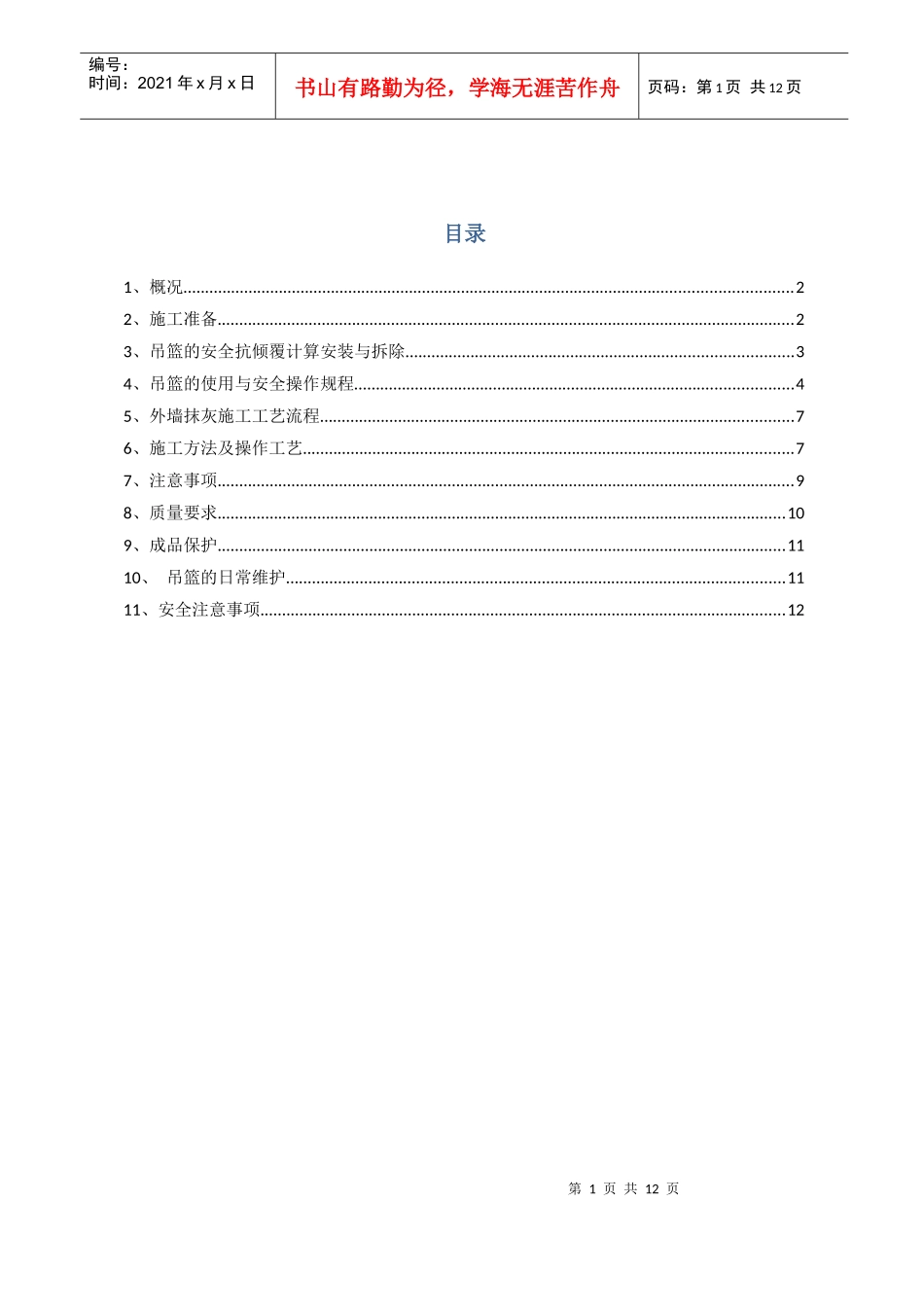 吊篮安拆及外墙抹灰外墙抹灰专项施工方案_第1页