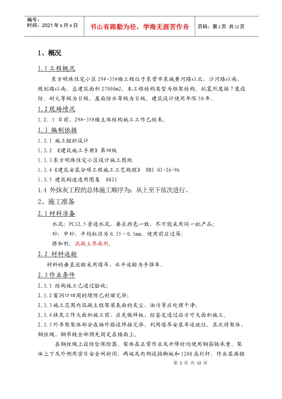 吊篮安拆及外墙抹灰外墙抹灰专项施工方案_第2页