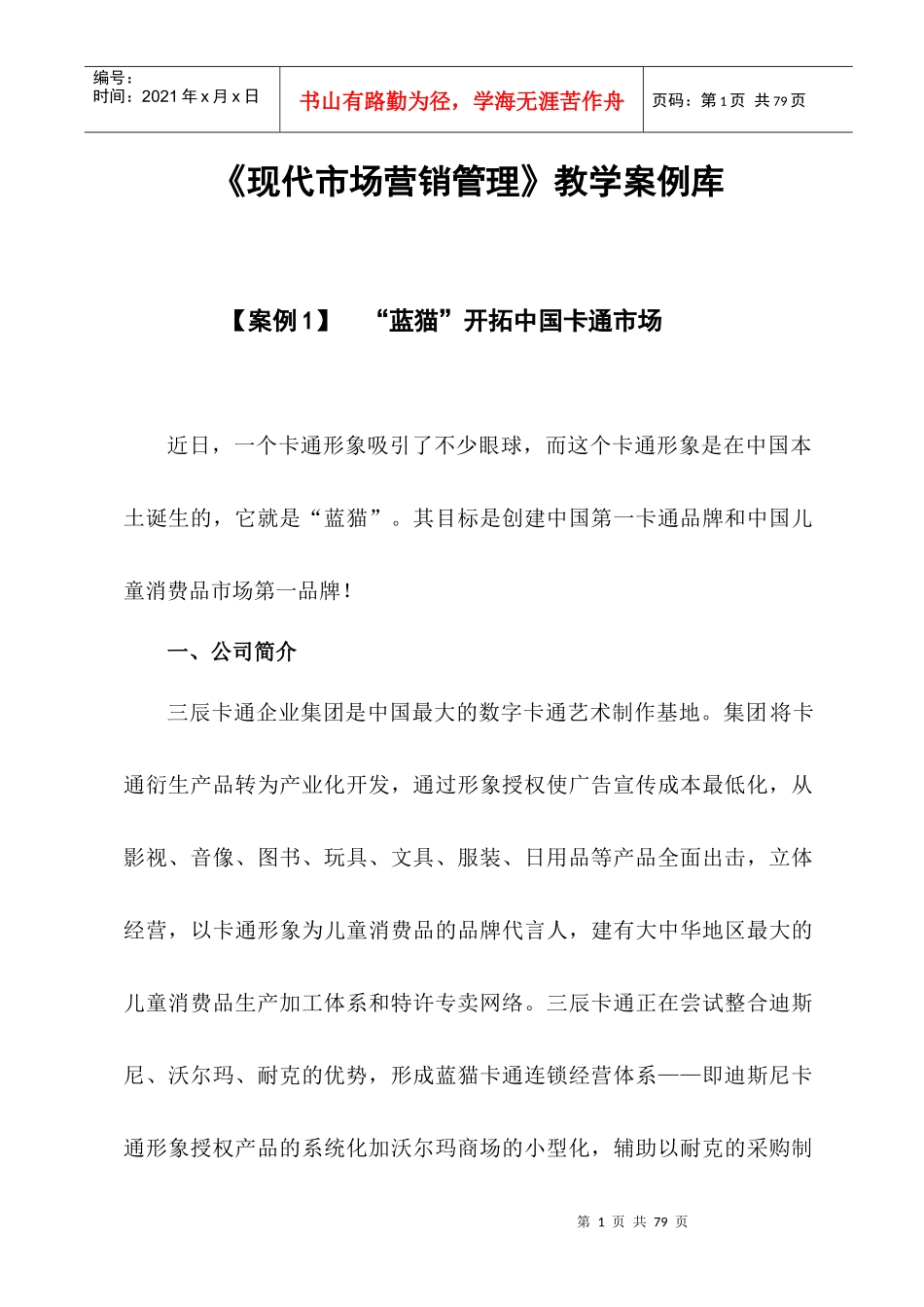 《现代市场营销管理》教学案例库_第1页