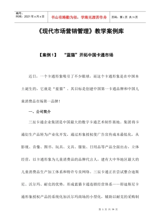 《现代市场营销管理》教学案例库