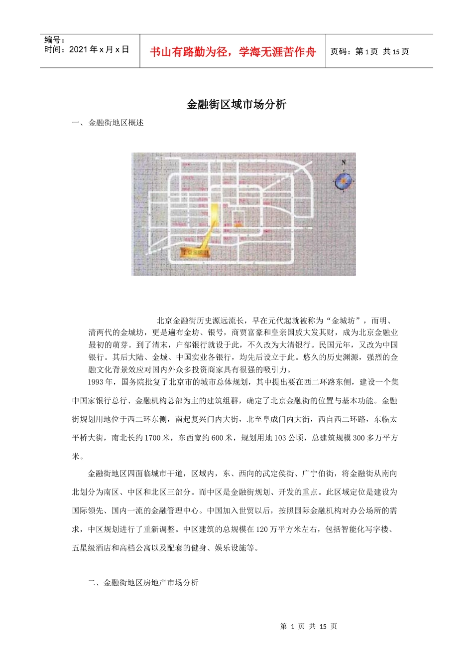 北京金融街区域写字楼市场分析报告_第1页