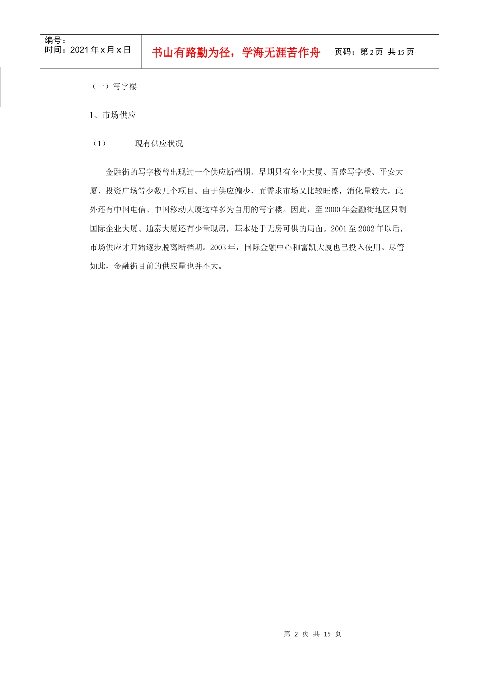 北京金融街区域写字楼市场分析报告_第2页