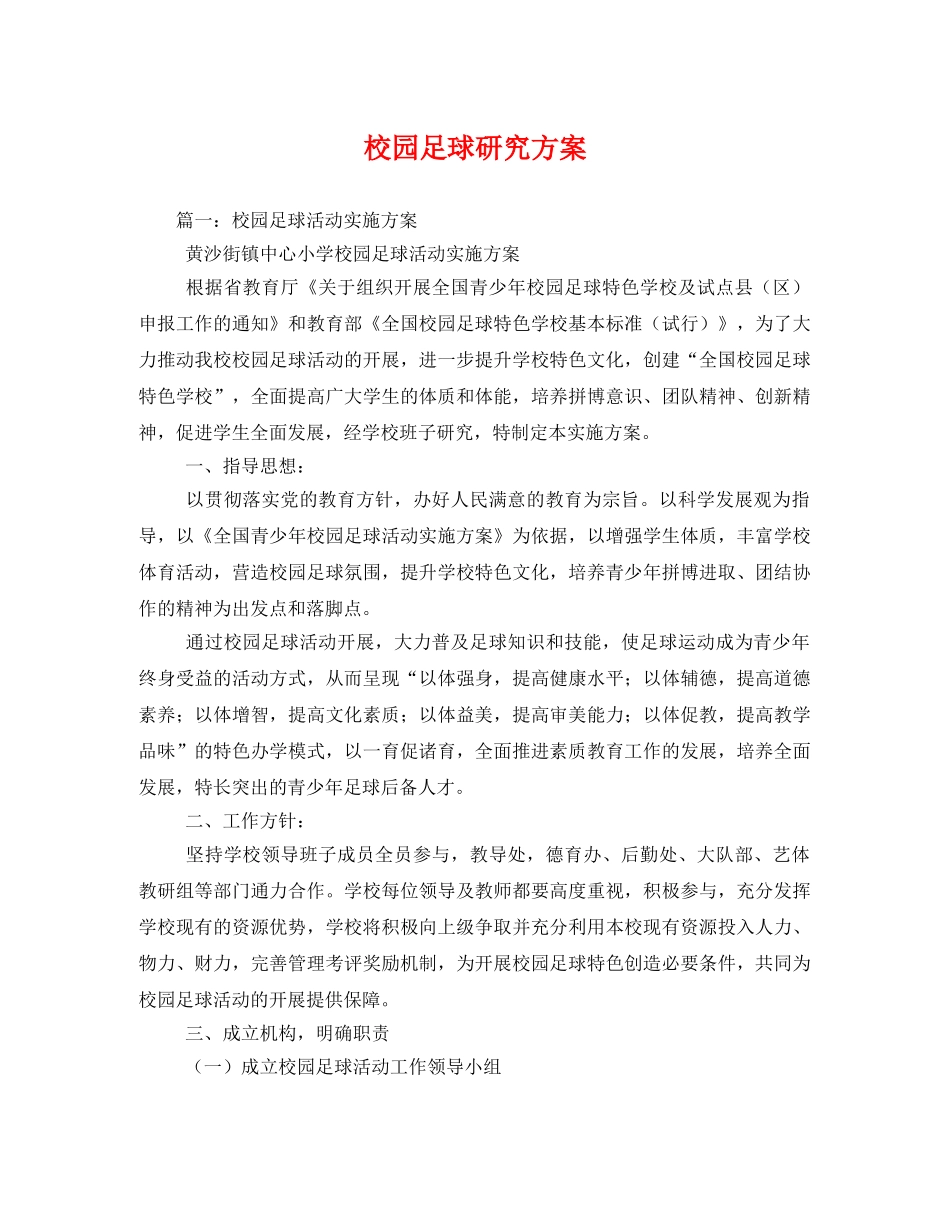 校园足球研究方案2 _第1页