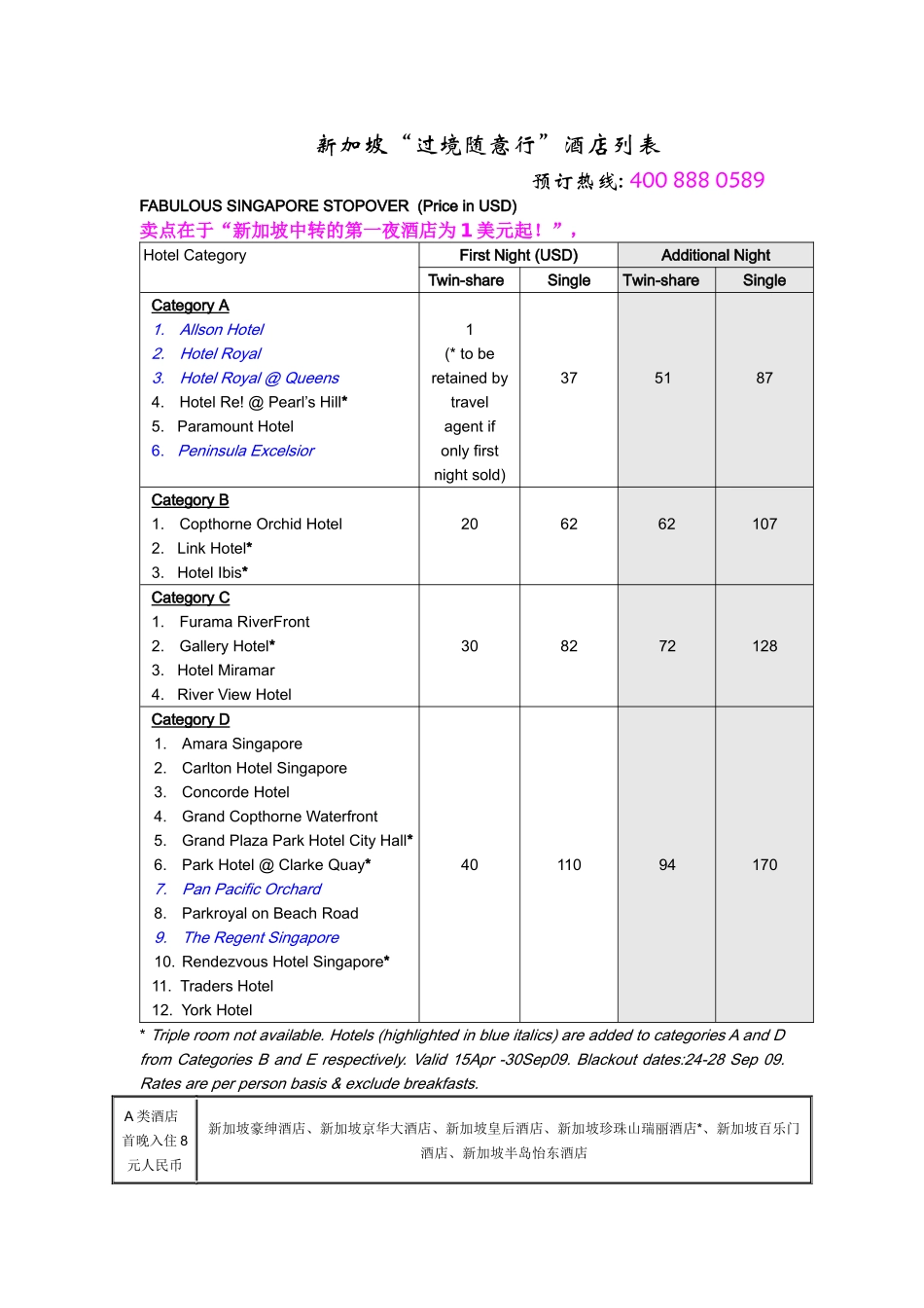 新加坡过境随意行酒店列表_第1页