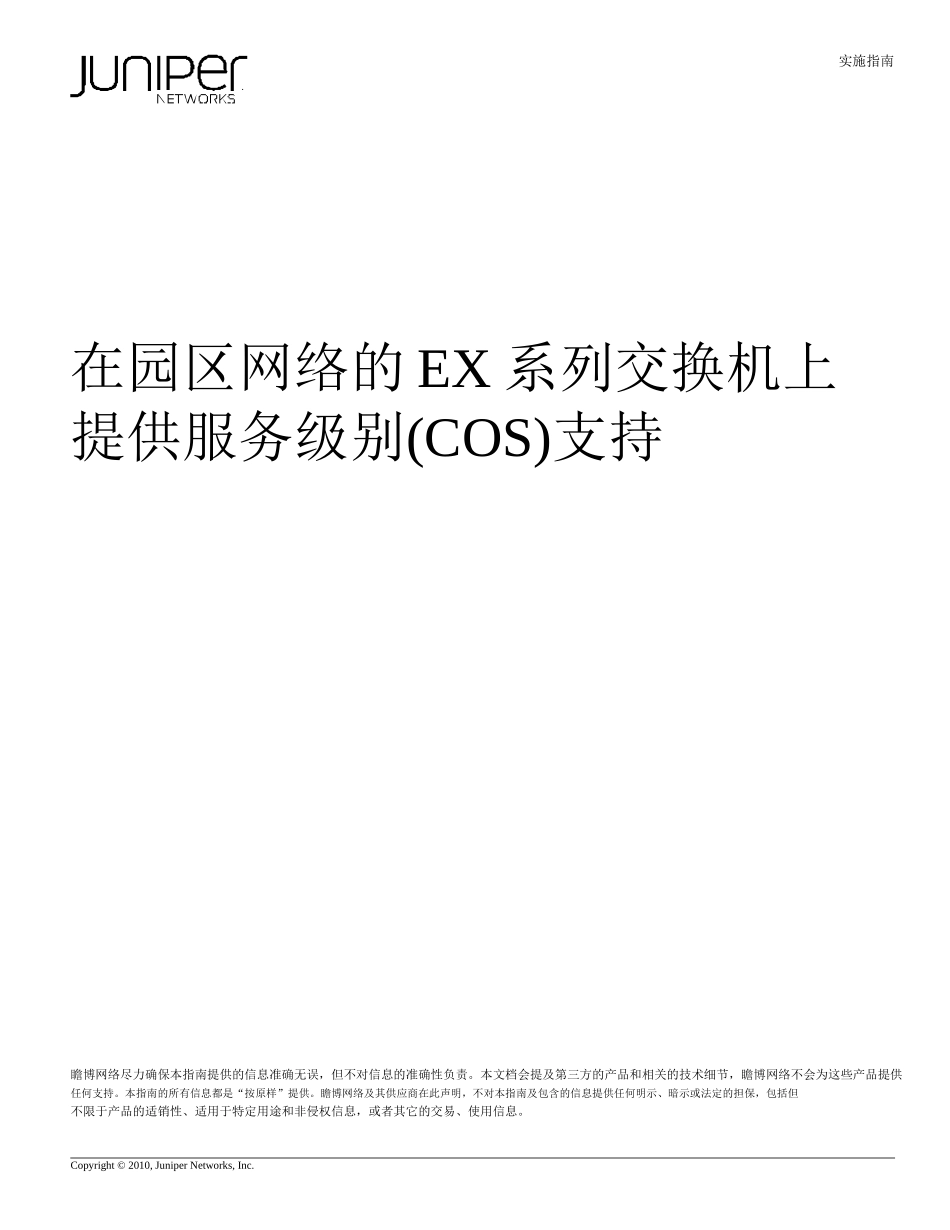实施指南_-_在园区网中用_EX_系列以太网交换机实现_CoS_服务类别区分_第1页
