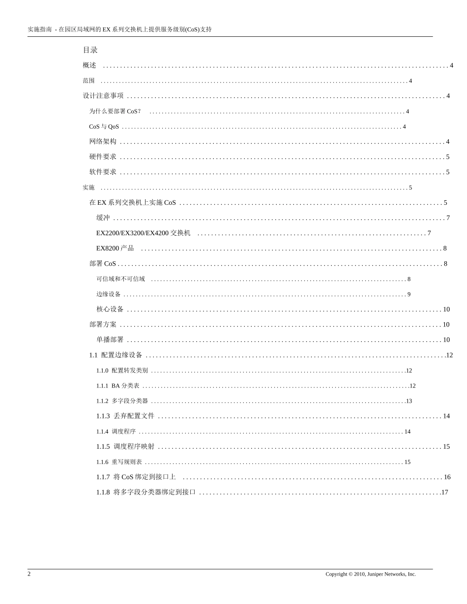 实施指南_-_在园区网中用_EX_系列以太网交换机实现_CoS_服务类别区分_第2页